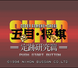 Super Gomoku Shougi - Jouseki Kenkyuu Hen (Japan) [JP] Thumbnail