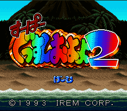 Super Gussun Oyoyo 2 (Japan) [JP] Thumbnail