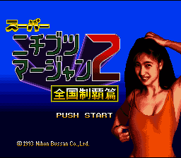 Super Nichibutsu Mahjong 2 - Zenkoku Seiha Hen (Japan) [JP] Thumbnail