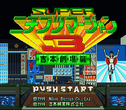 Super Nichibutsu Mahjong 3 - Yoshimoto Gekijou Hen (Japan) [JP] Thumbnail