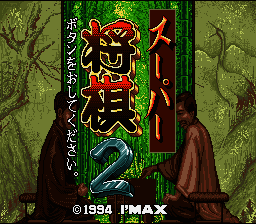 Super Shougi 2 (Japan) [JP]