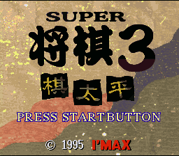 Super Shougi 3 – Kitaihei (Japan) [JP]