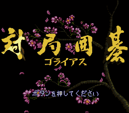 Taikyoku Igo - Goliath (Japan) [JP] Thumbnail