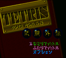 Tetris Battle Gaiden (Japan) [JP] Thumbnail