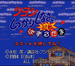 Tsuyoshi Shikkari Shinasai - Taisen Puzzle Dama (Japan) [JP] Thumbnail