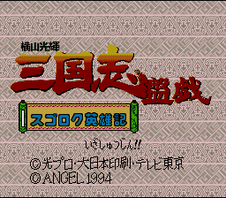 Yokoyama Mitsuteru Sangokushi Bangi - Sugoroku Eiyuu-ki (Japan) [JP] Thumbnail