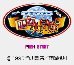 Youkai Buster - Ruka no Daibouken (Japan) [JP] Thumbnail