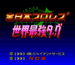Zen-Nihon Pro Wres' - Sekai Saikyou Tag (Japan) [JP] Thumbnail