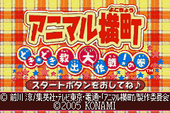 Animal Yokochou - Doki Doki Kyuushutsu Daisakusen! no Maki (Japan) [JP] Thumbnail