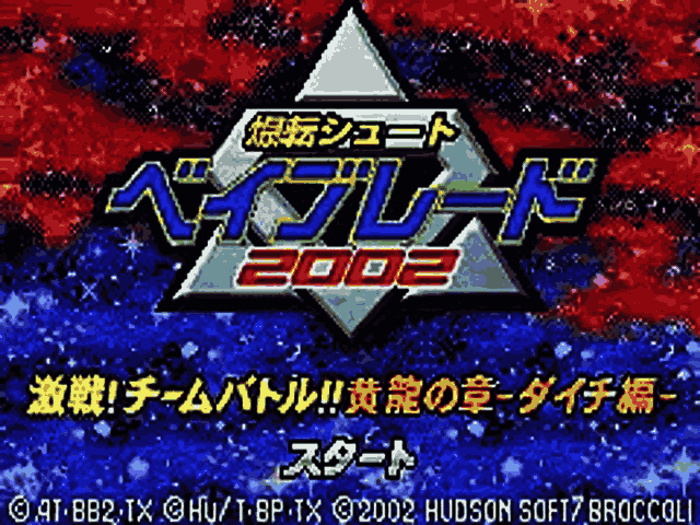 Bakuten Shoot Beyblade 2002 - Gekisen! Team Battle!! Seiryuu no Shou - Takao Hen (Japan) [JP] Thumbnail