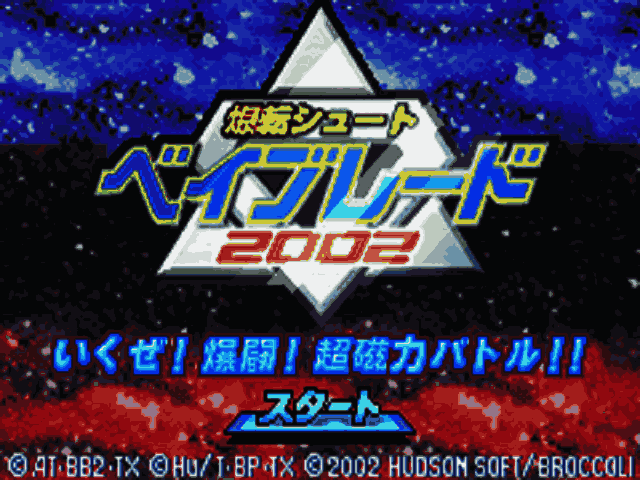 Bakuten Shoot Beyblade 2002 - Ikuze! Bakutou! Chou Jiryoku Battle!! (Japan) [JP] Thumbnail