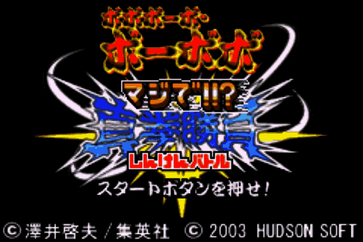Boboboubo Boubobo - Maji de!! Shinken Battle (Japan) [JP] Thumbnail