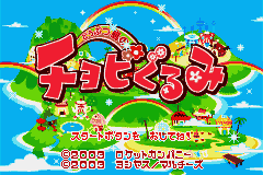 Doubutsu-jima no Chobigurumi (Japan) (Rev 1) [JP] Thumbnail