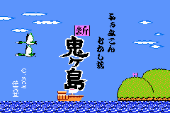 Famicom Mini 26 - Famicom Mukashibanashi - Shin Onigashima - Zen, Kouhen (Japan) [JP] Thumbnail