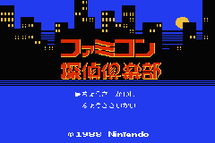 Famicom Mini 27 - Famicom Tantei Club - Kieta Koukeisha - Zen, Kouhen (Japan) [JP] Thumbnail