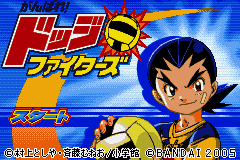 Ganbare! Dodge Fighters (Japan) [JP] Thumbnail