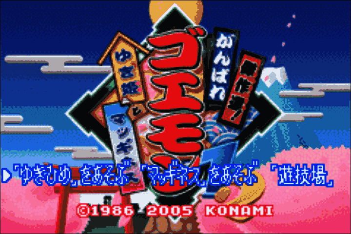Kessaku Sen! - Ganbare Goemon 1, 2 - Yuki Hime to Magginesu (Japan) [JP] Thumbnail