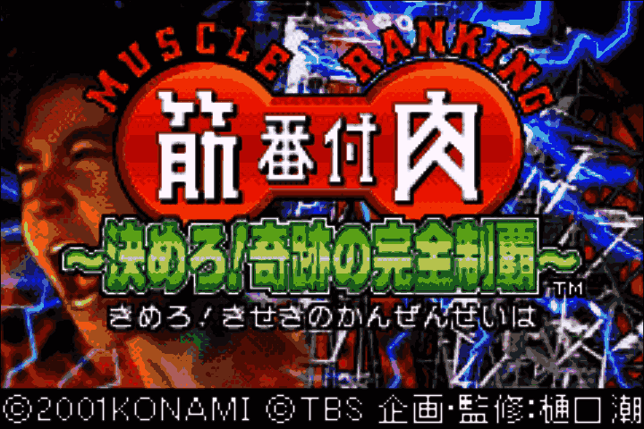 Kinniku Banzuke - Kimero! Kiseki no Kanzen Seiha (Japan) [JP] Thumbnail