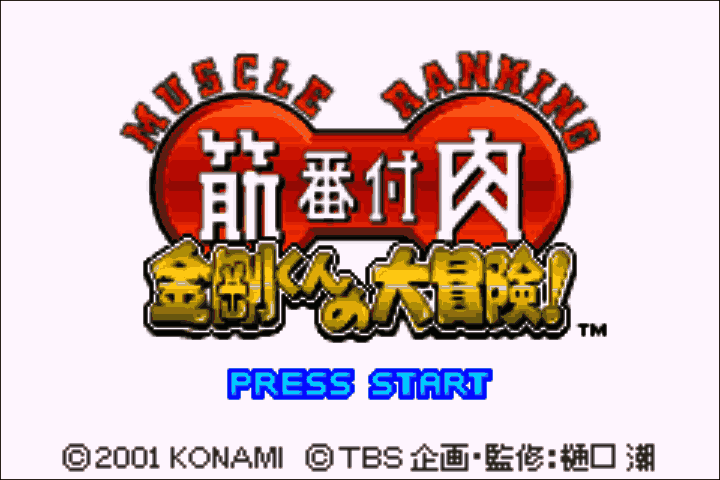 Kinniku Banzuke - Kongou-kun no Daibouken! (Japan) [JP] Thumbnail