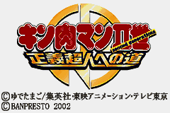 Kinnikuman II-Sei - Seigi Choujin e no Michi (Japan) [JP] Thumbnail