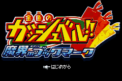 Konjiki no Gashbell!! - Makai no Bookmark (Japan) [JP] Thumbnail