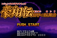 Legend of Dynamic Goushouden - Houkai no Rondo (Japan) [JP] Thumbnail