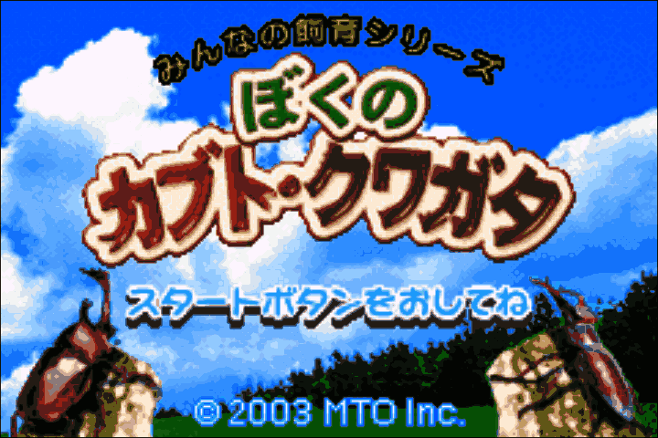 Minna no Shiiku Series - Boku no Kabuto, Kuwagata (Japan) [JP] Thumbnail