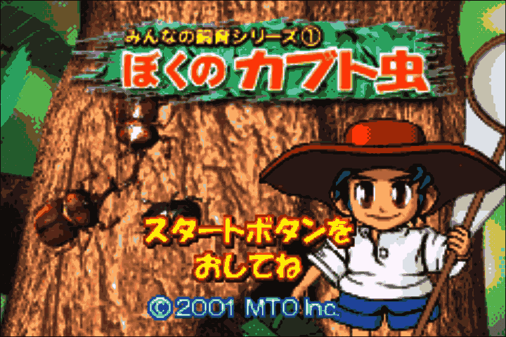 Minna no Shiiku Series 1 - Boku no Kabutomushi (Japan) [JP] Thumbnail