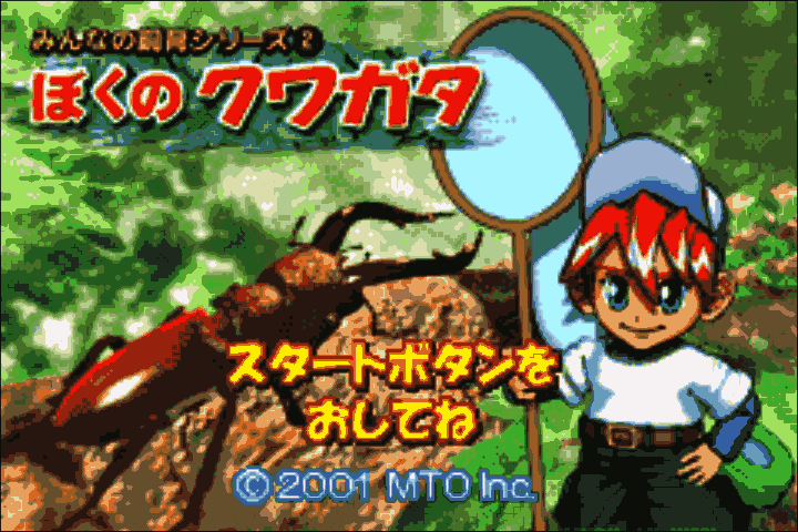 Minna no Shiiku Series 2 - Boku no Kuwagata (Japan) [JP] Thumbnail