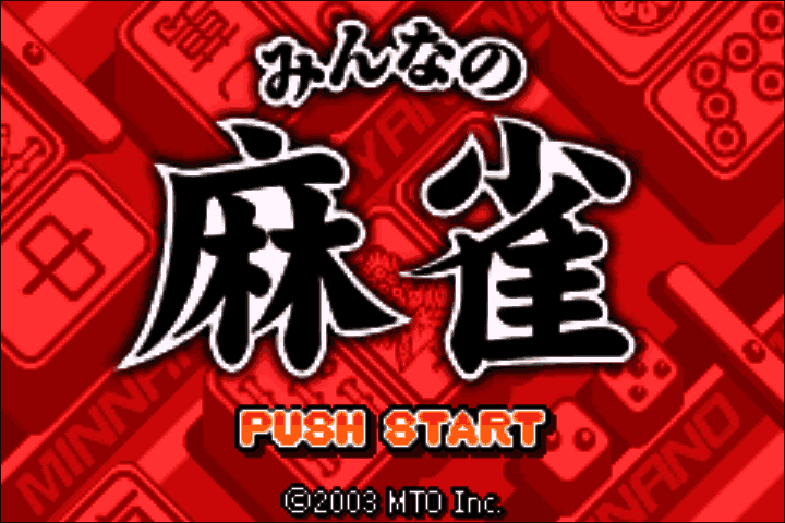 Minna no Soft Series - Minna no Mahjong (Japan) [JP] Thumbnail