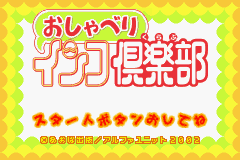 Oshaberi Inko Club (Japan) [JP] Thumbnail
