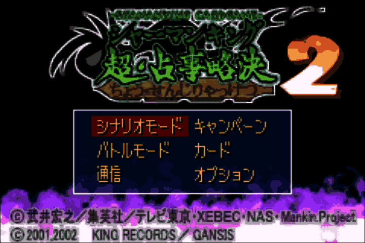 Shaman King Card Game - Chou Senjiryakketsu 2 (Japan) [JP] Thumbnail