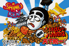 Shimura Ken no Baka Tonosama - Bakushou Tenka Touitsu Game (Japan) (Rev 1) [JP] Thumbnail