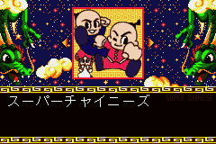 Super Chinese 1, 2 Advance (Japan) [JP] Thumbnail