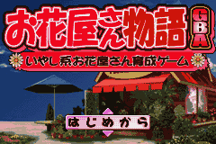 Tokimeki Yume Series 1 - Ohanaya-san ni Narou! (Japan) [JP] Thumbnail