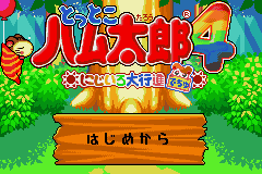 Tottoko Hamutarou 4 - Nijiiro Daikoushin Dechu (Japan) [JP] Thumbnail