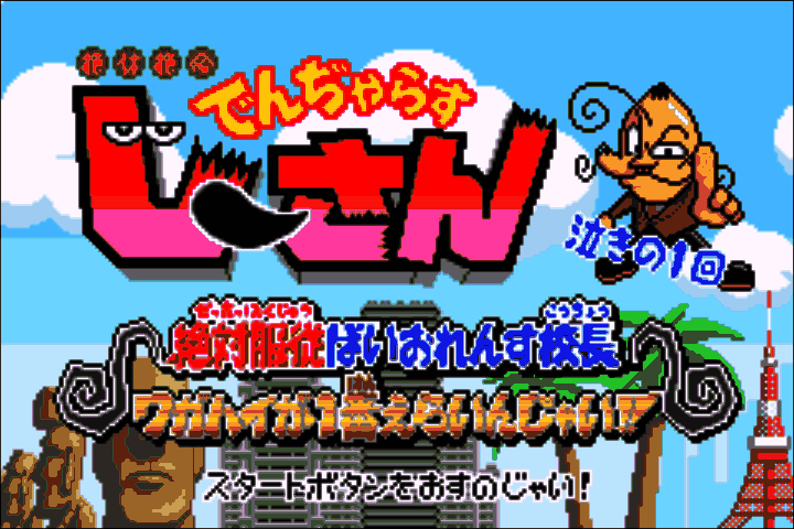 Zettaizetsumei Dangerous Jiisan - Naki no 1-kai - Zettaifukujuu Violence Kouchou - Wagahai ga 1-ban Erainjai!! (Japan) [JP] Thumbnail