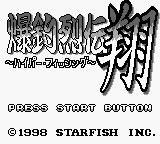 Bakuchou Retsuden Shou - Hyper Fishing (Japan) (SGB Enhanced) [JP] Thumbnail