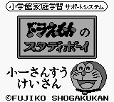 Doraemon no Study Boy 2 - Shou 1 Sansuu Keisan (Japan) [JP] Thumbnail