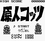 Genjin Cottsu (Japan) (SGB Enhanced) [JP] Thumbnail