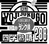 Goukaku Boy Series - Gakken - Yojijukugo 288 (Japan) (Rev 1) [JP] Thumbnail