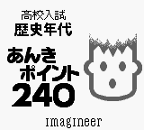 Goukaku Boy Series - Koukou Nyuushi Derujun - Rekishi Nendai Anki Point 240 (Japan) [JP] Thumbnail