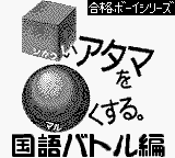 Goukaku Boy Series - Shikakui Atama o Maruku Suru - Kokugo Battle Hen (Japan) (IE Institute) [JP] Thumbnail