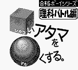 Goukaku Boy Series - Shikakui Atama o Maruku Suru - Rika Battle Hen (Japan) (IE Institute) [JP] Thumbnail