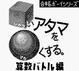 Goukaku Boy Series - Shikakui Atama o Maruku Suru - Sansuu Battle Hen (Japan) (IE Institute) [JP] Thumbnail