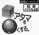 Goukaku Boy Series - Shikakui Atama o Maruku Suru - Shakai Battle Hen (Japan) (IE Institute) [JP] Thumbnail