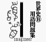 Goukaku Boy Series - Yamakawa Ichimonittou - Sekaishi B Yougo Mondaishuu (Japan) [JP] Thumbnail