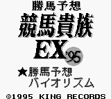 Kachiuma Yosou Keiba Kizoku EX '95 (Japan) [JP] Thumbnail