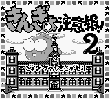 Kingyo Chuuihou! 2 - Gyopi-chan o Sagase! (Japan) [JP] Thumbnail