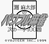 Nada Asatarou no Powerful Mahjong - Tsugi no Itte 100 Dai (Japan) [JP] Thumbnail